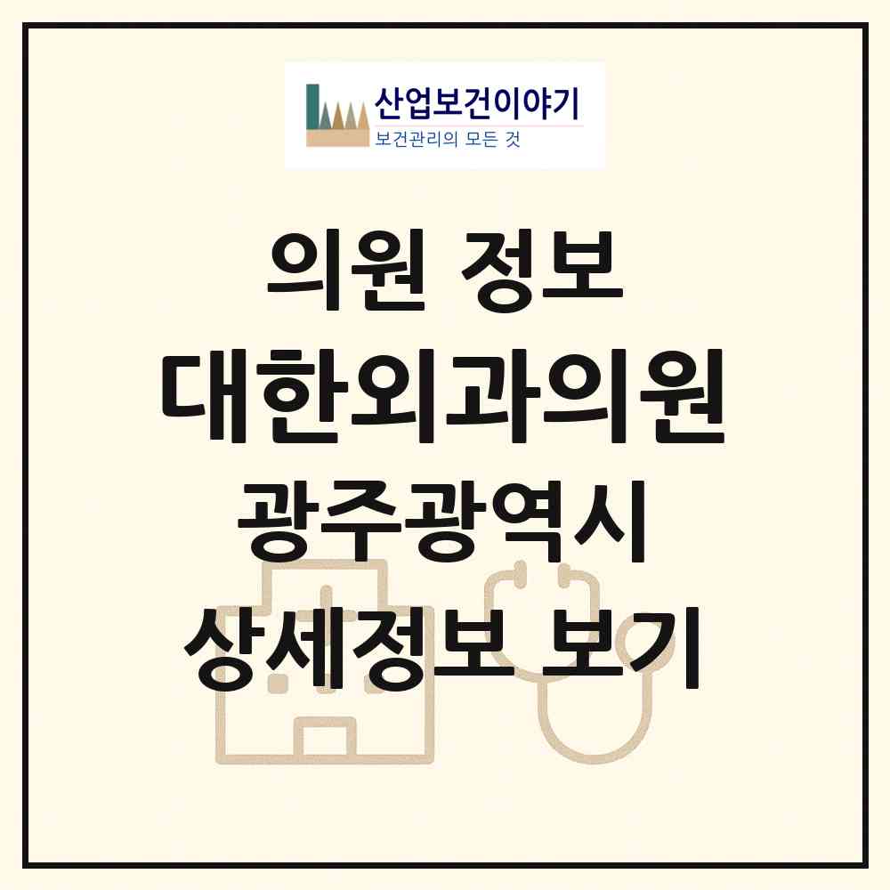 2026 대한외과의원 (광주 북구 운암2동)|의원|요양기관 정보