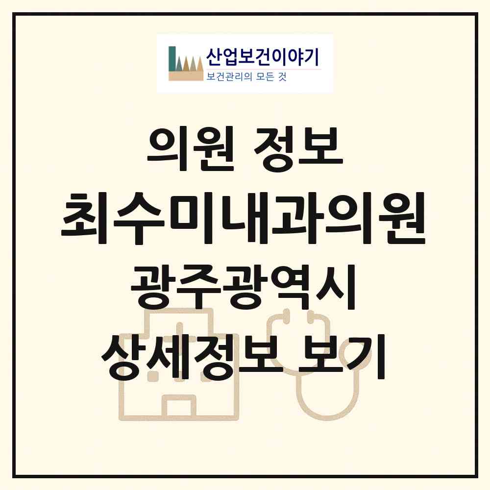 2026 최수미내과의원 (광주 서구 화정2동)|의원|요양기관 정보