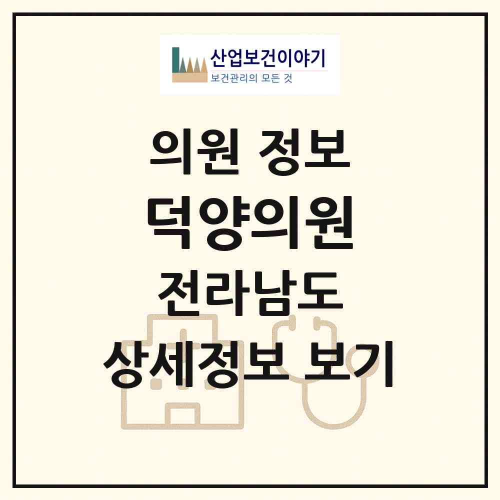 2026 덕양의원 (여수시 소라면)|의원|요양기관 정보