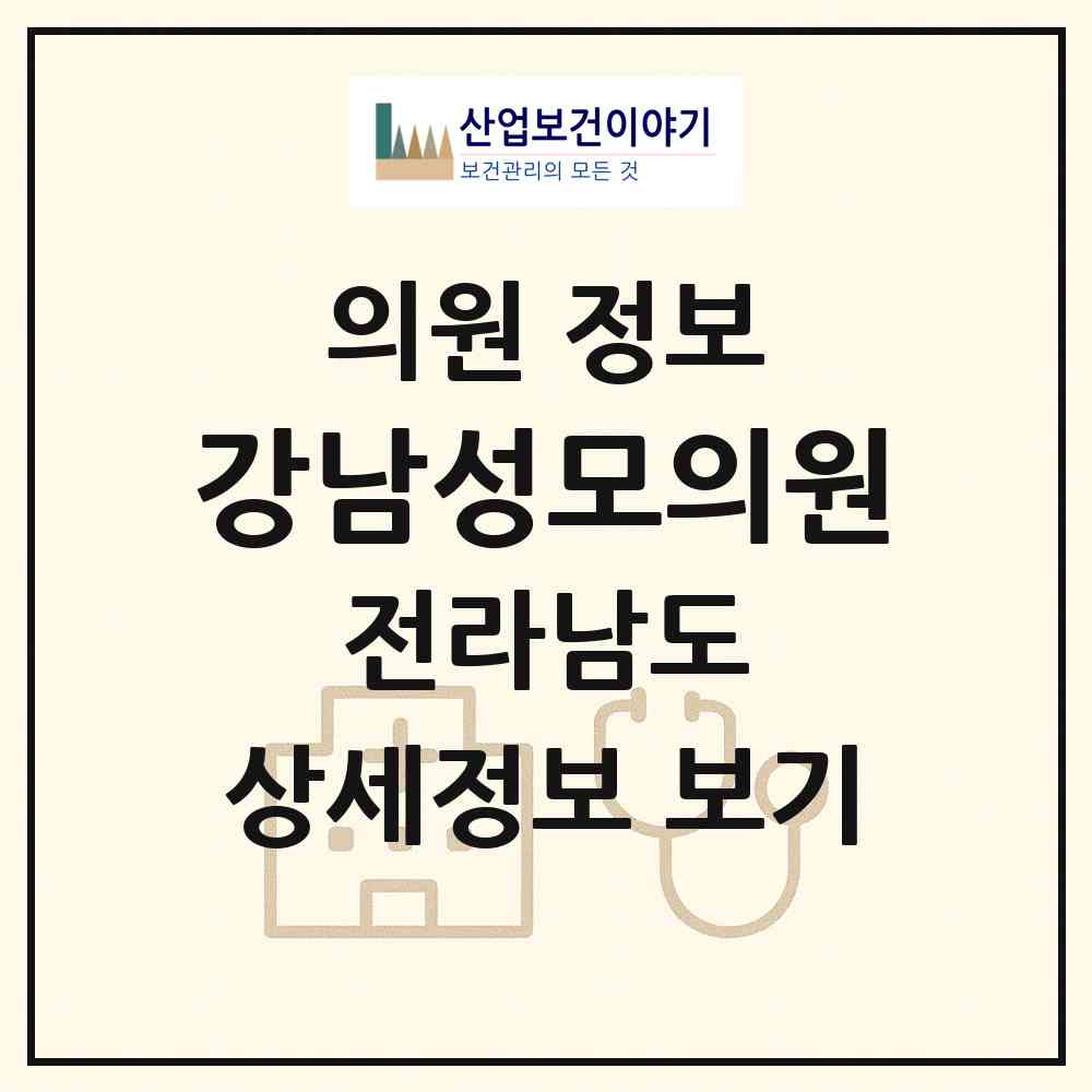 2026 강남성모의원 (순천시 덕연동)|의원|요양기관 정보