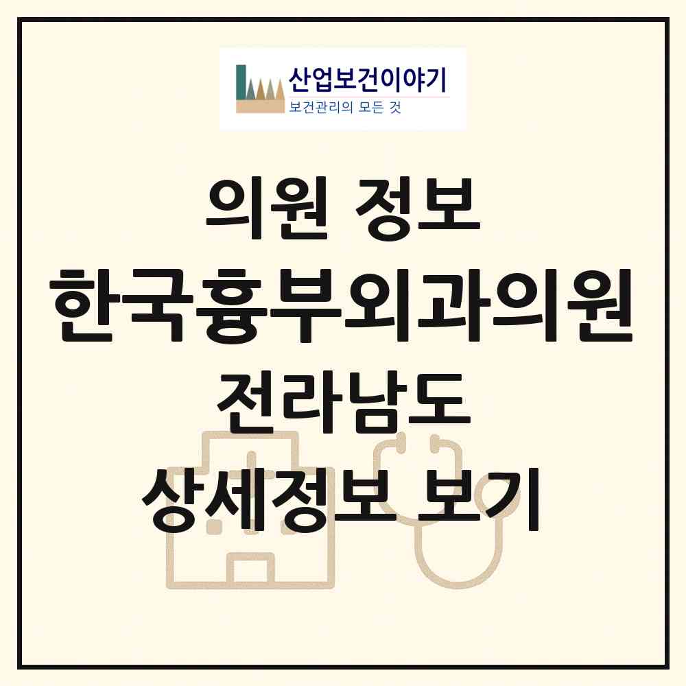 2026 한국흉부외과의원 (나주시 공산면)|의원|요양기관 정보