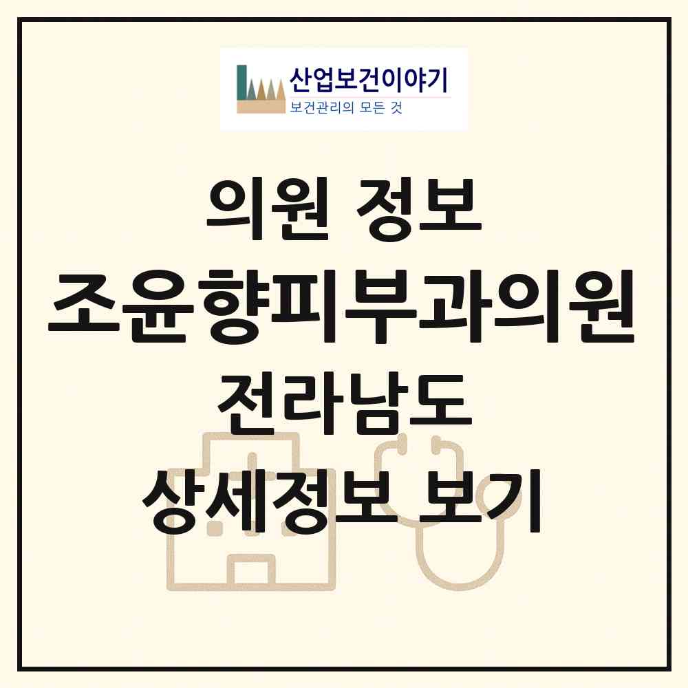 2026 조윤향피부과의원 (순천시 왕조1동)|의원|요양기관 정보