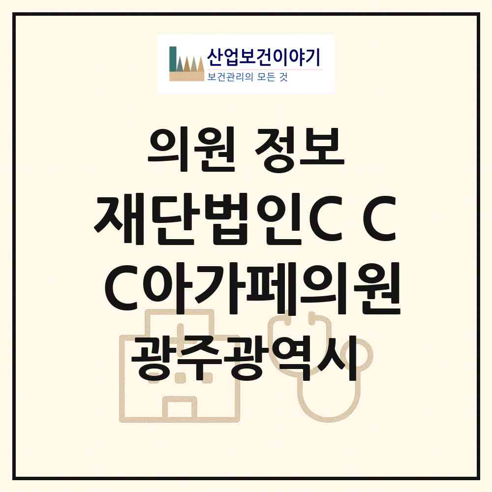 2026 재단법인C.C.C아가페의원 (광주 동구 동명동)|의원|요양기관 정보