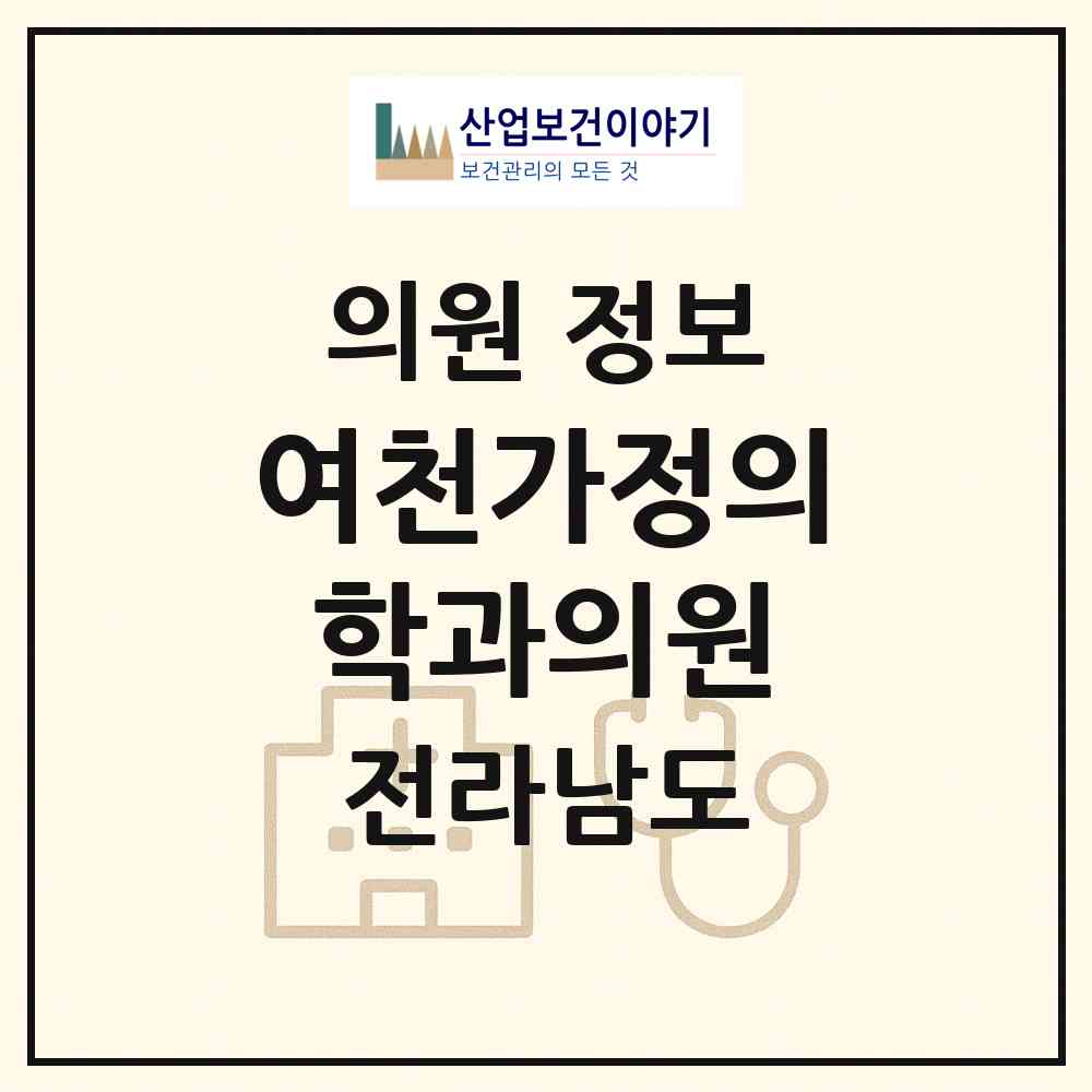 2026 여천가정의학과의원 (여수시 쌍봉동)|의원|요양기관 정보