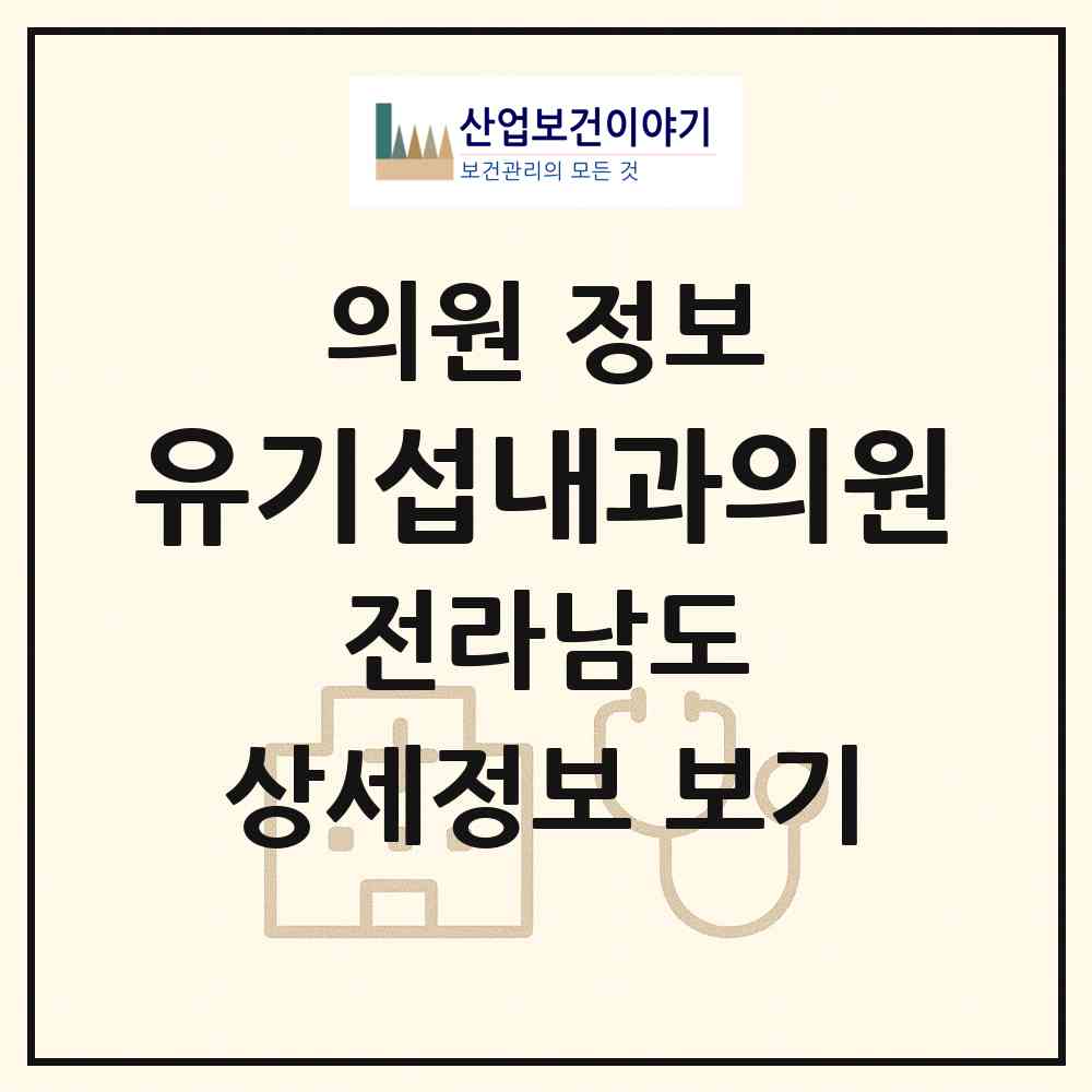 2026 유기섭내과의원 (보성군 벌교읍)|의원|요양기관 정보