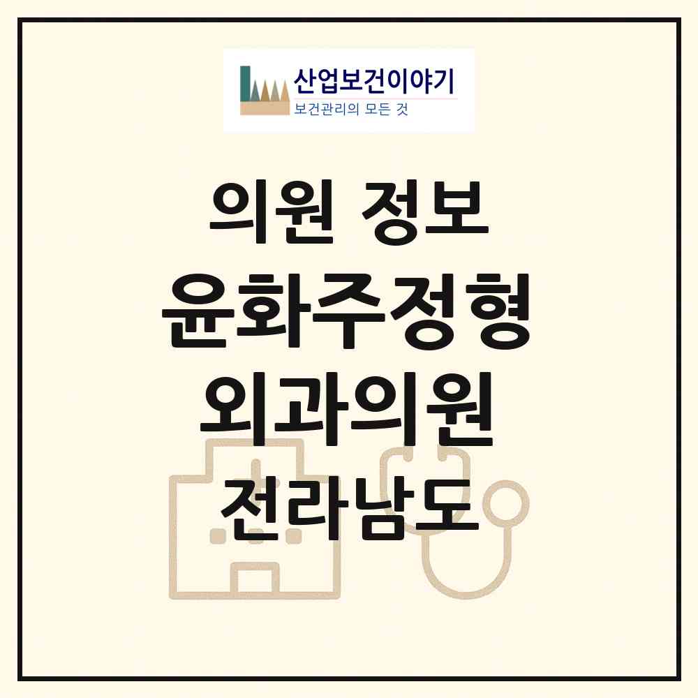 2026 윤화주정형외과의원 (광양시 중마동)|의원|요양기관 정보