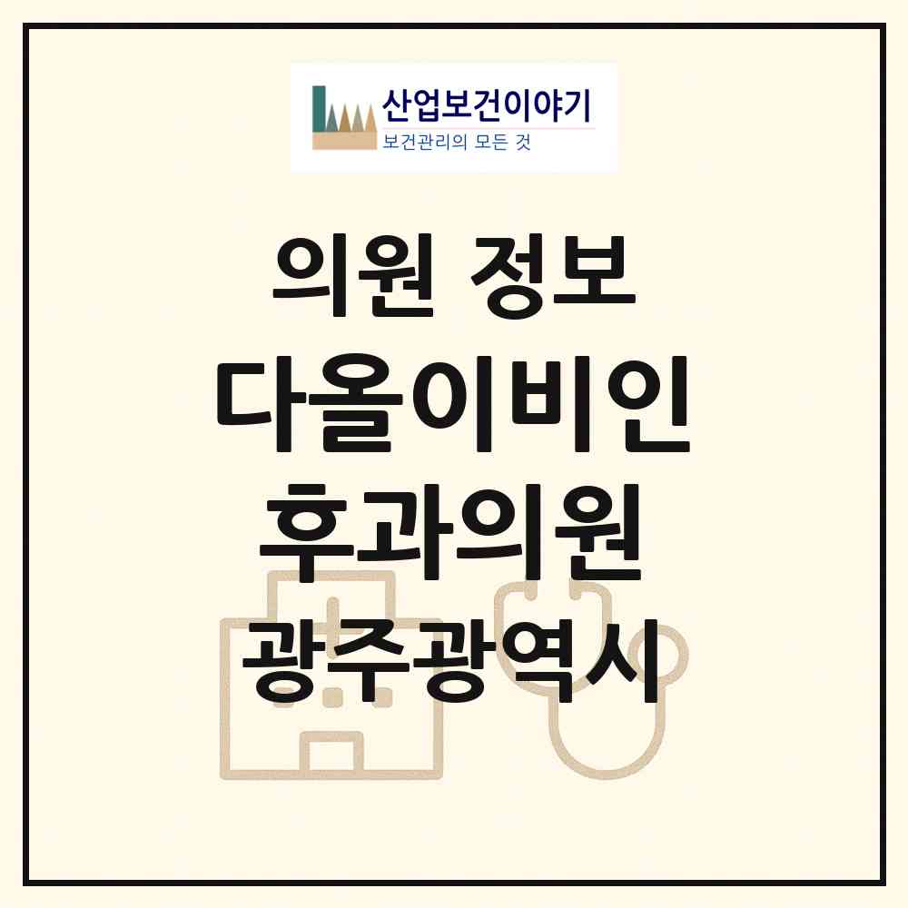 2026 다올이비인후과의원 (광주 북구 운암3동)|의원|요양기관 정보