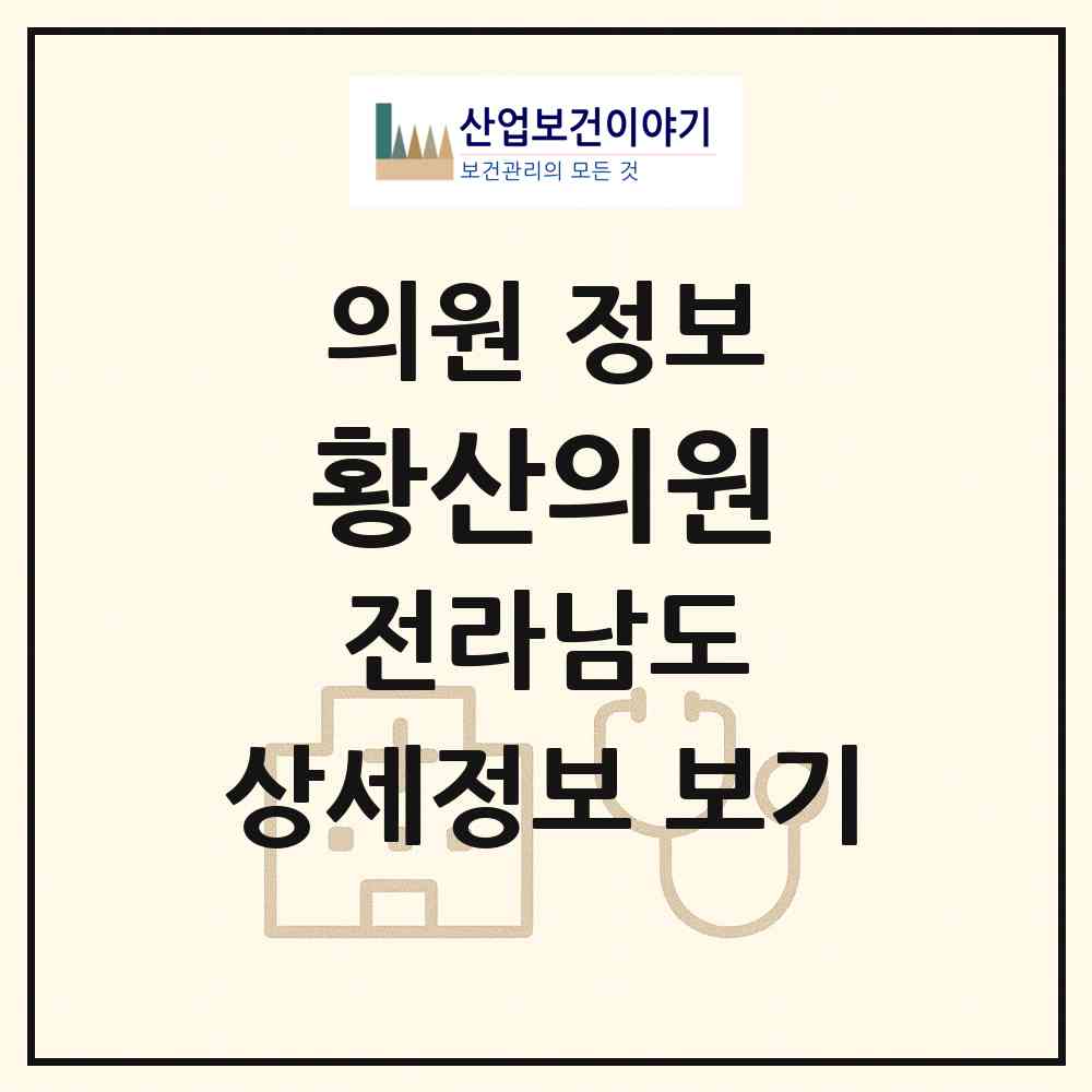 2026 황산의원 (해남군 황산면)|의원|요양기관 정보
