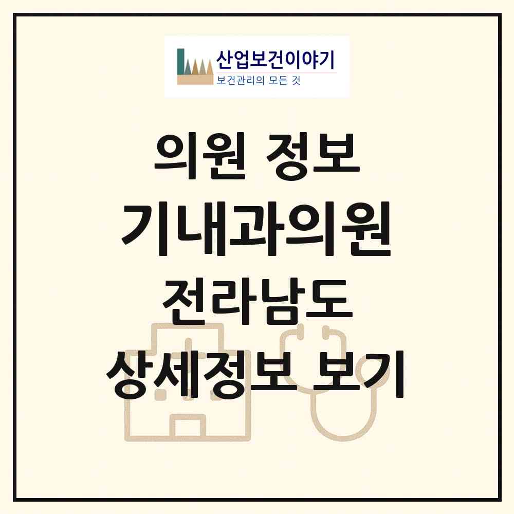 2026 기내과의원 (목포시 원산동)|의원|요양기관 정보