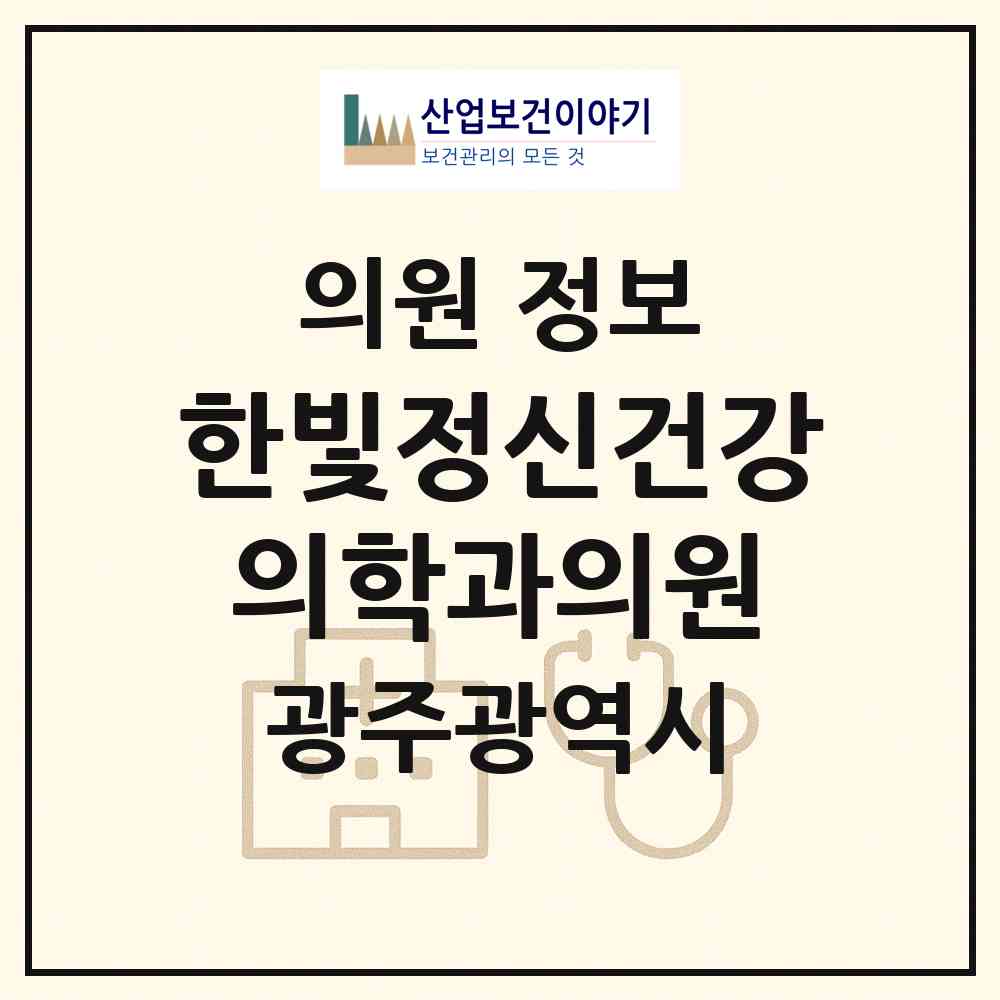 2026 한빛정신건강의학과의원 (광주 북구 운암1동)|의원|요양기관 정보
