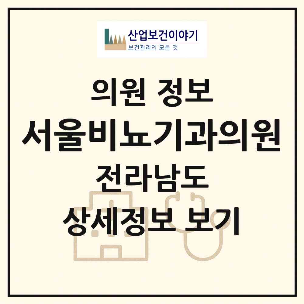 2026 서울비뇨기과의원 (화순군 화순읍)|의원|요양기관 정보