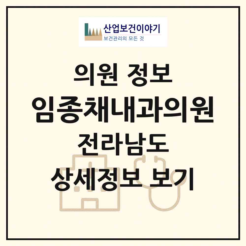 2026 임종채내과의원 (순천시 왕조2동)|의원|요양기관 정보