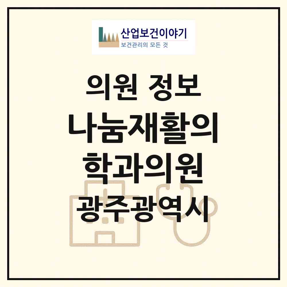 2026 나눔재활의학과의원 (광주 북구 우산동)|의원|요양기관 정보