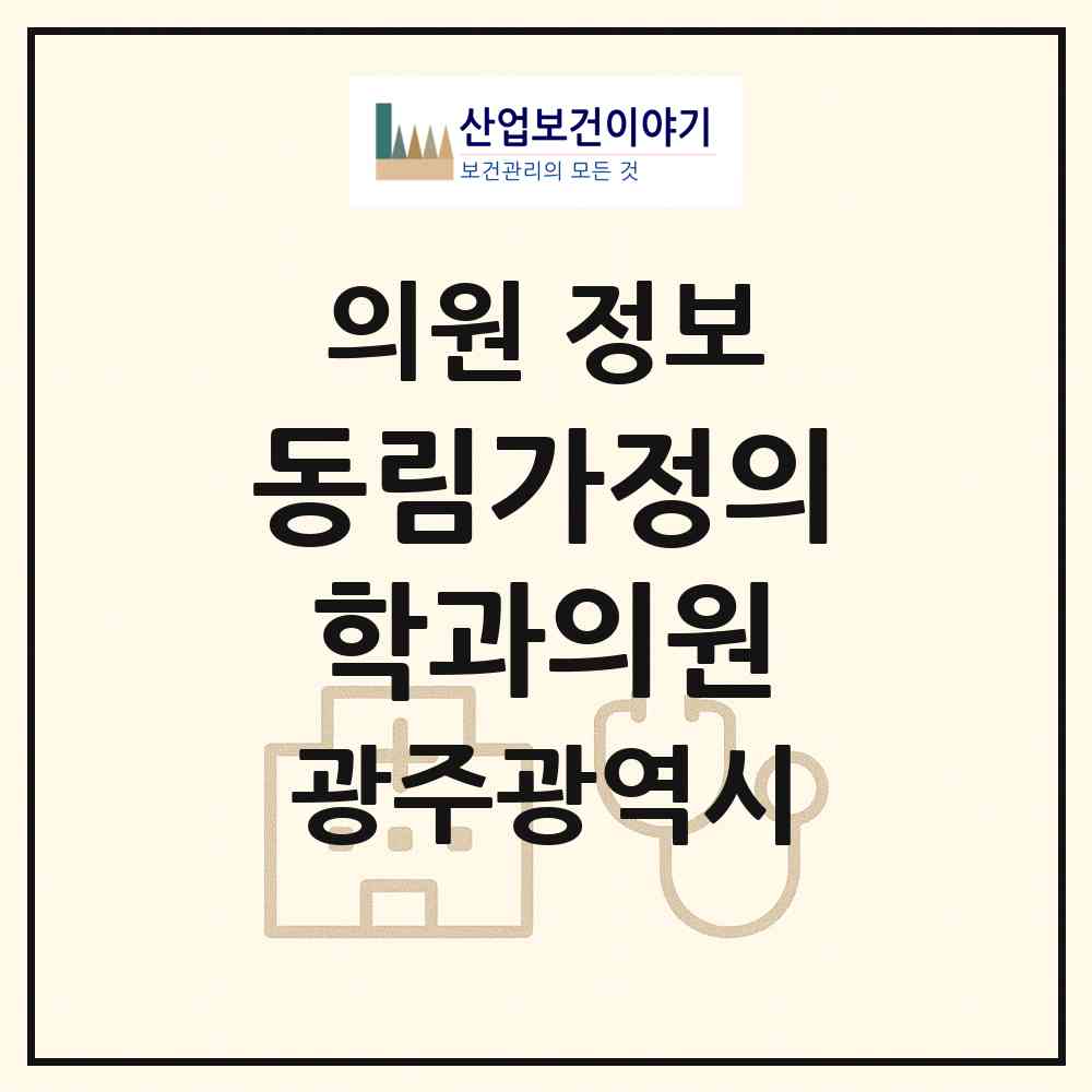 2026 동림가정의학과의원 (광주 북구 동림동)|의원|요양기관 정보