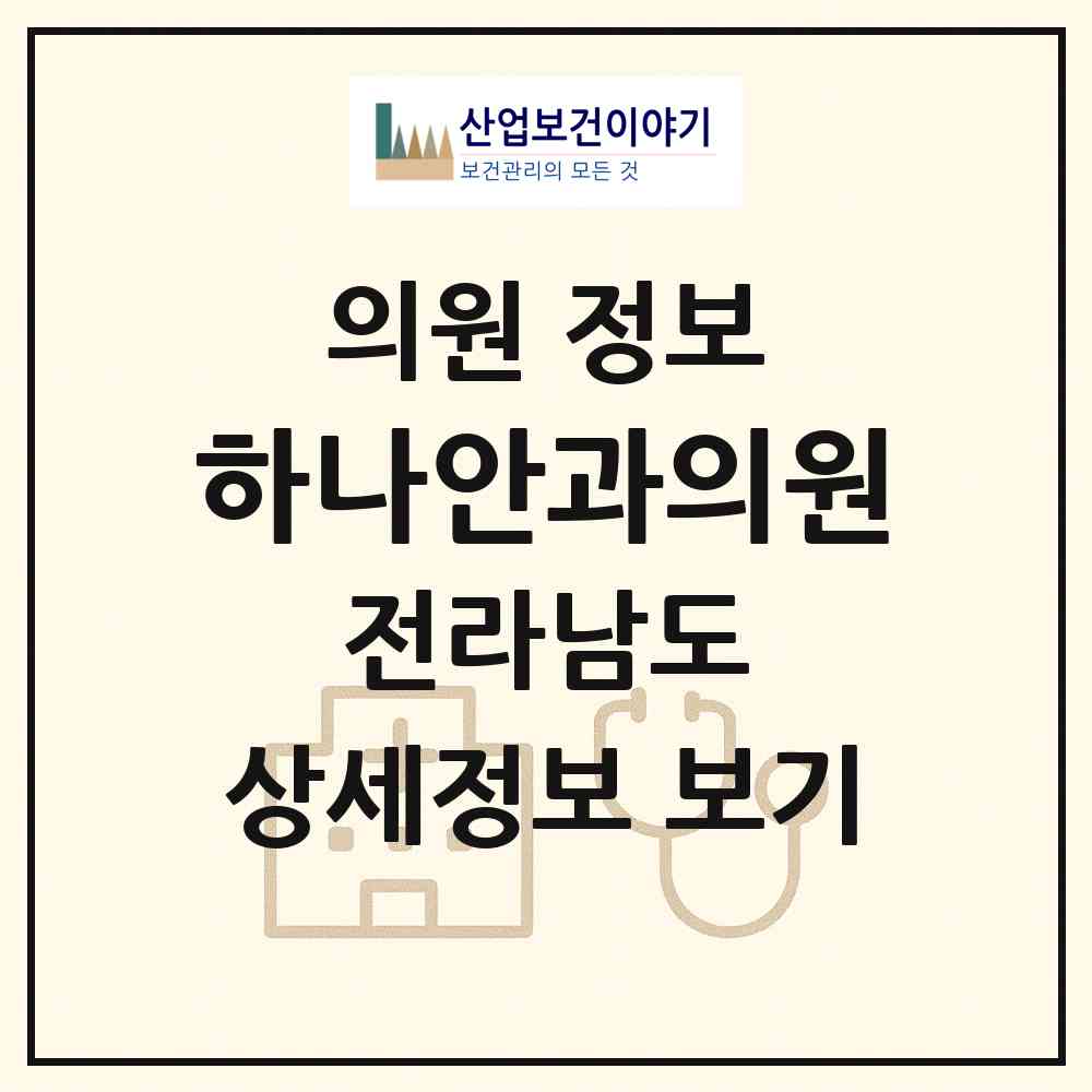 2026 하나안과의원 (영암군 영암읍)|의원|요양기관 정보