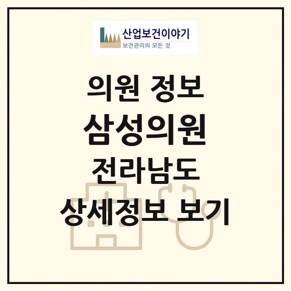 2026 삼성의원 (광양시 광영동)|의원|요양기관 정보