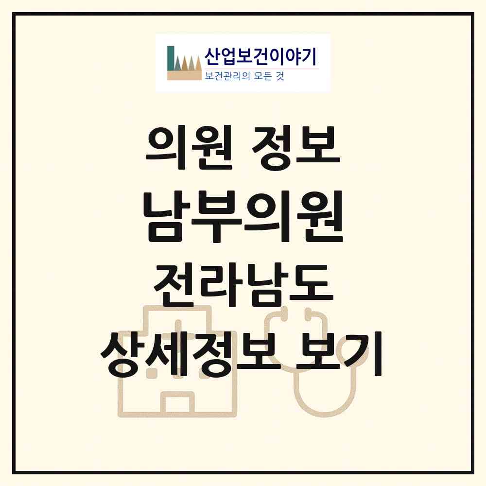 2026 남부의원 (순천시 별량면)|의원|요양기관 정보