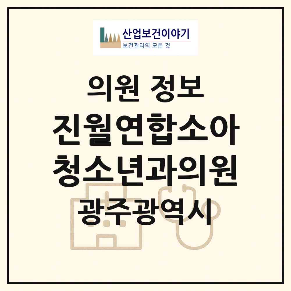2026 진월연합소아청소년과의원 (광주 남구 효덕동)|의원|요양기관 정보