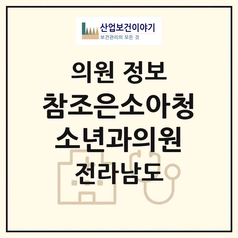 2026 참조은소아청소년과의원 (여수시 여서동)|의원|요양기관 정보