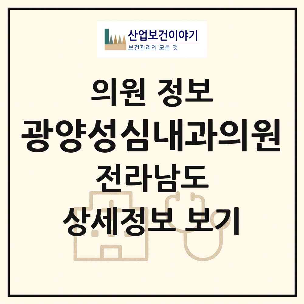 2026 광양성심내과의원 (광양시 광양읍)|의원|요양기관 정보