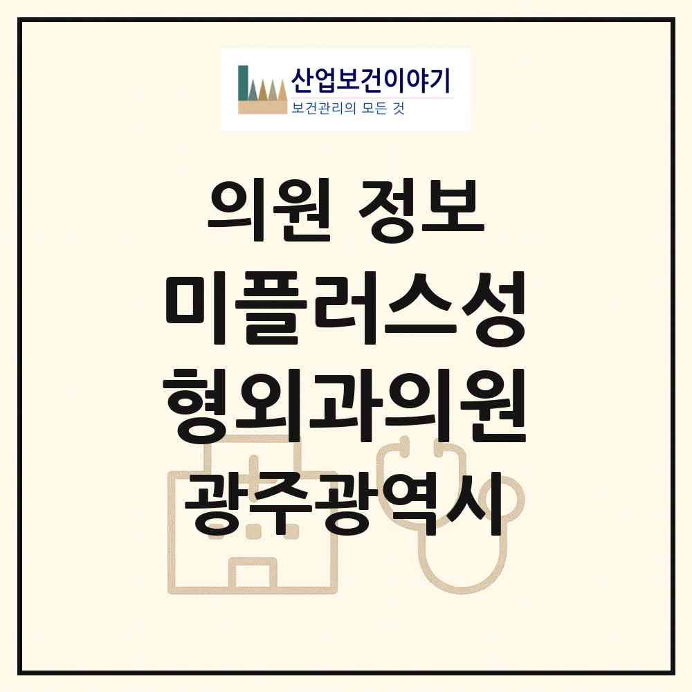2026 미플러스성형외과의원 (광주 서구 농성1동)|의원|요양기관 정보