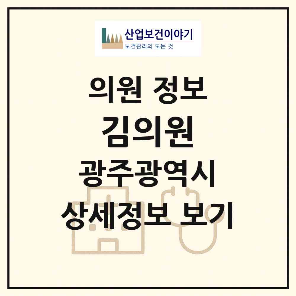2026 김의원 (광주 북구 신용동)|의원|요양기관 정보