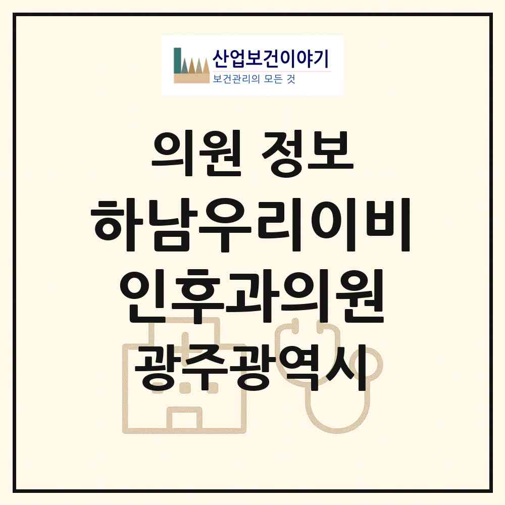 2026 하남우리이비인후과의원 (광주 광산구 하남동)|의원|요양기관 정보