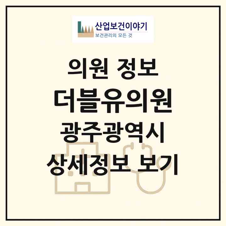 2026 더블유의원 (광주 서구 치평동)|의원|요양기관 정보