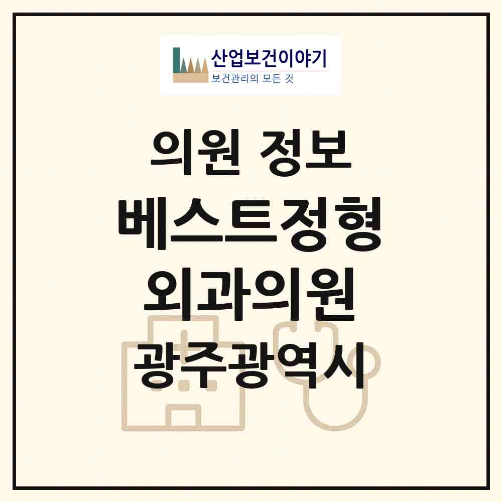 2026 베스트정형외과의원 (광주 광산구 운남동)|의원|요양기관 정보
