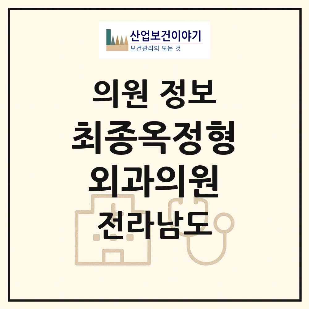 2026 최종옥정형외과의원 (순천시 왕조2동)|의원|요양기관 정보