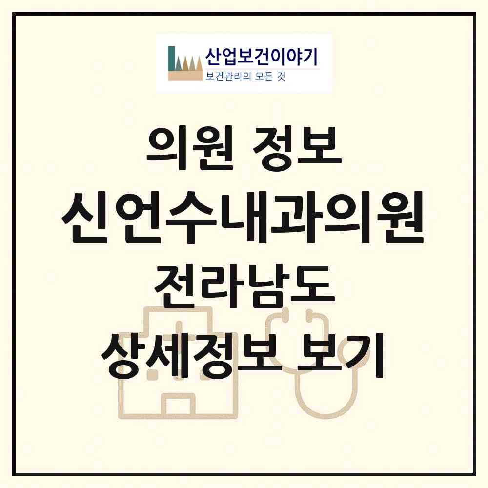 2026 신언수내과의원 (순천시 덕연동)|의원|요양기관 정보