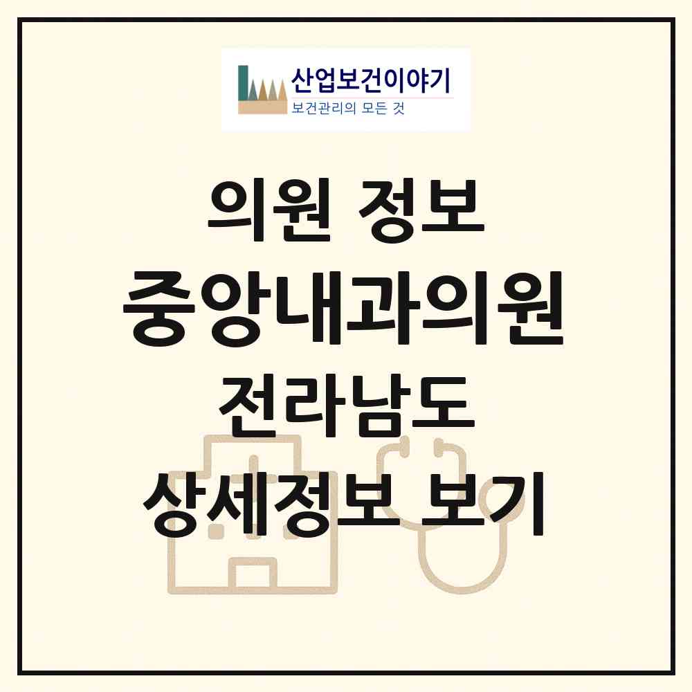 2026 중앙내과의원 (해남군 해남읍)|의원|요양기관 정보