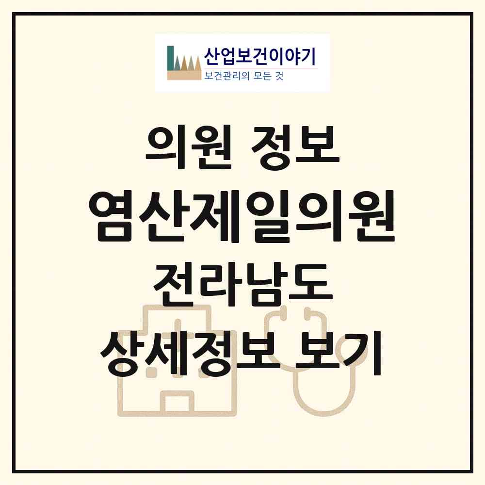 2026 염산제일의원 (영광군 염산면)|의원|요양기관 정보