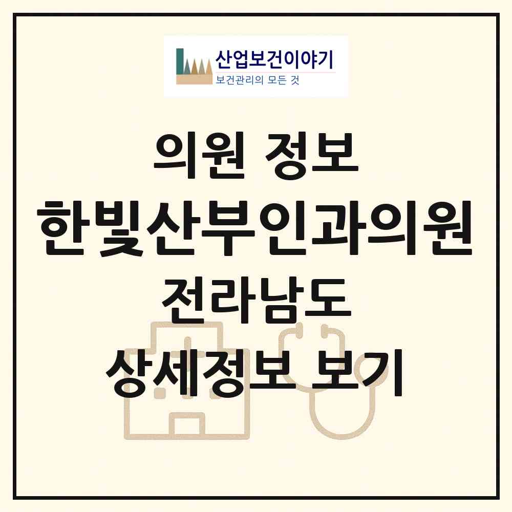 2026 한빛산부인과의원 (순천시 덕연동)|의원|요양기관 정보