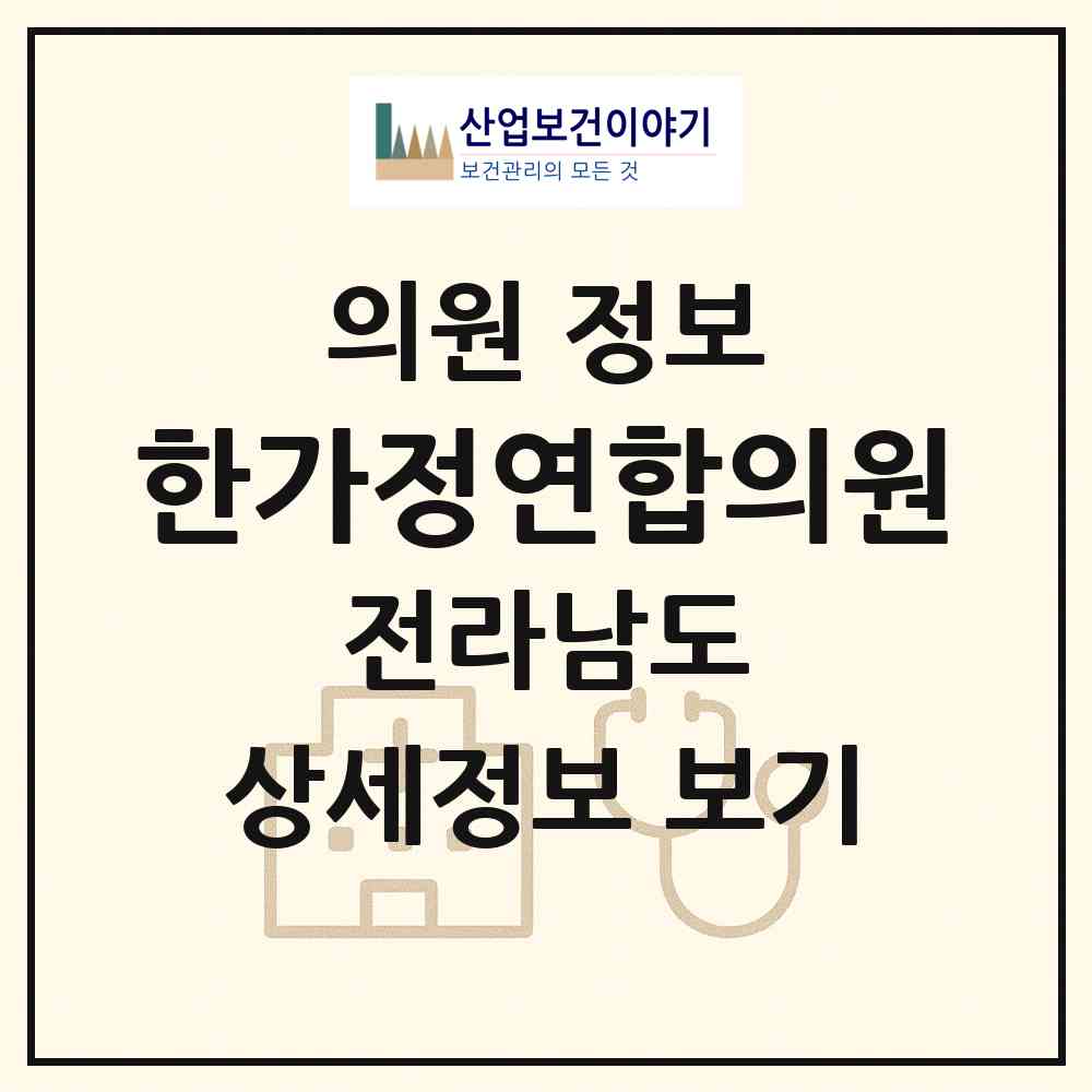 2026 한가정연합의원 (고흥군 고흥읍)|의원|요양기관 정보