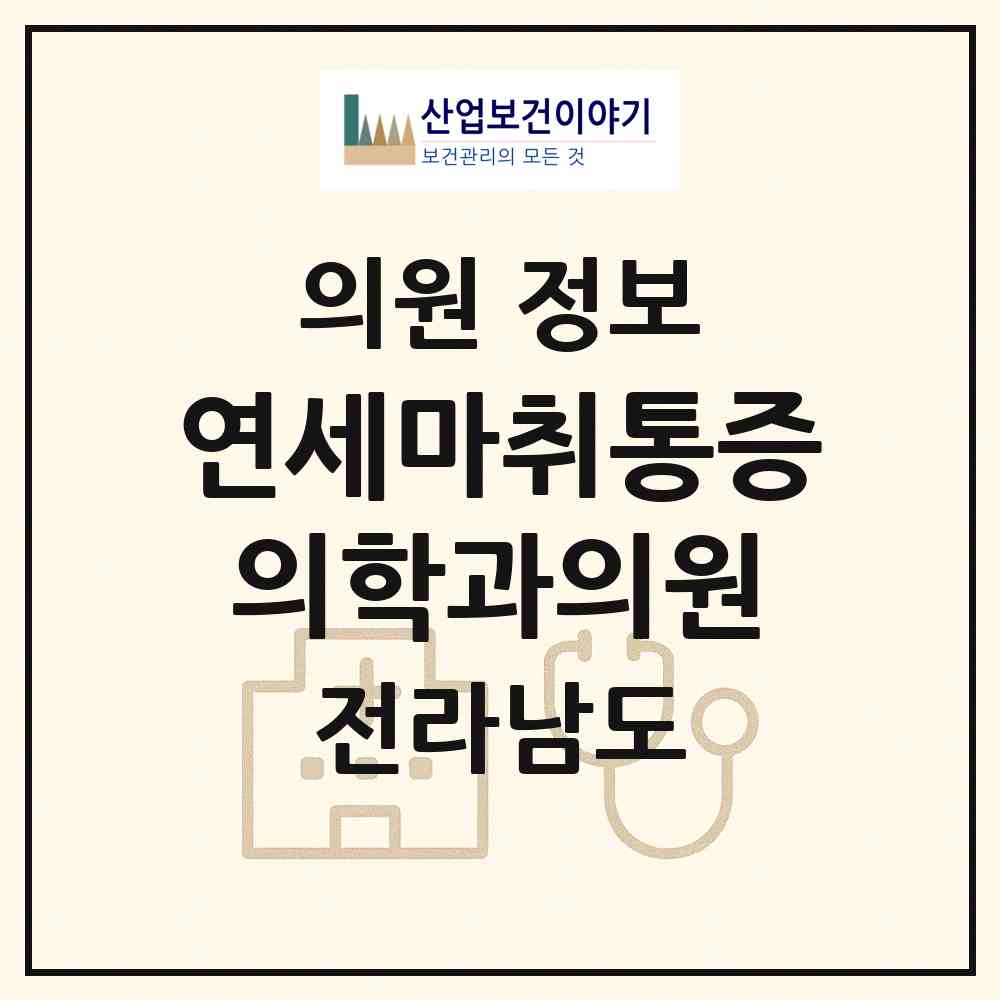 2026 연세마취통증의학과의원 (해남군 해남읍)|의원|요양기관 정보