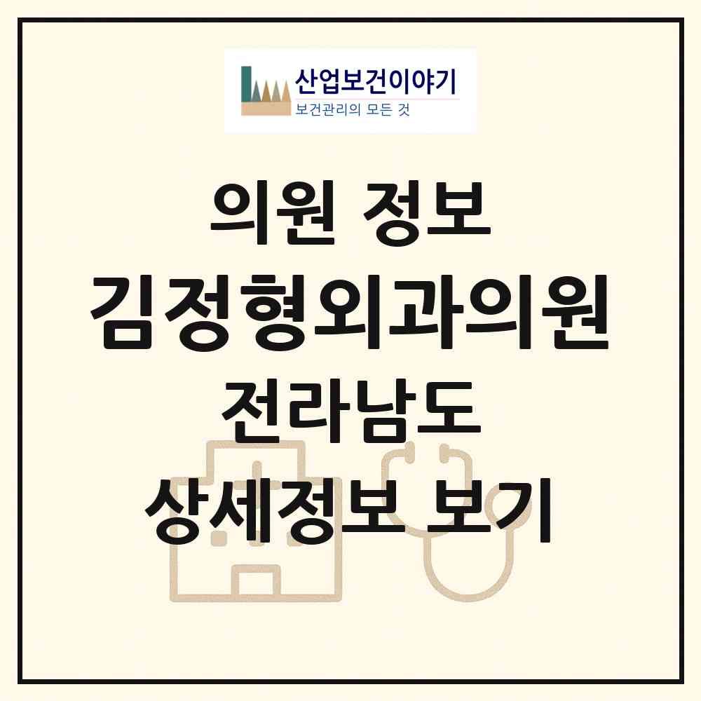 2026 김정형외과의원 (목포시 하당동)|의원|요양기관 정보