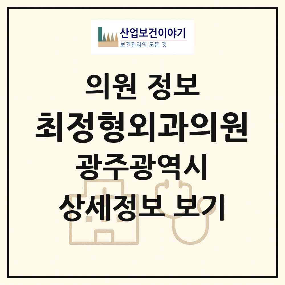 2026 최정형외과의원 (광주 북구 두암1동)|의원|요양기관 정보