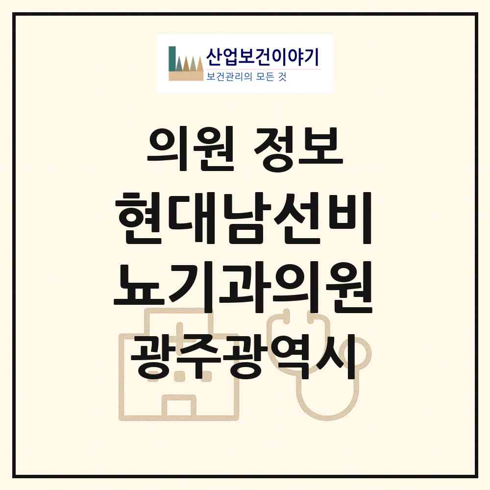2026 현대남선비뇨기과의원 (광주 북구 우산동)|의원|요양기관 정보