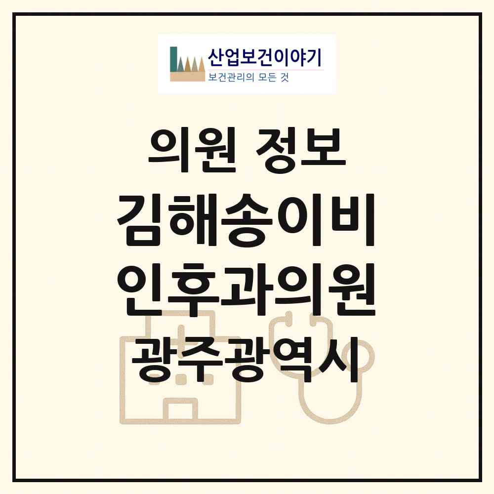 2026 김해송이비인후과의원 (광주 북구 운암2동)|의원|요양기관 정보