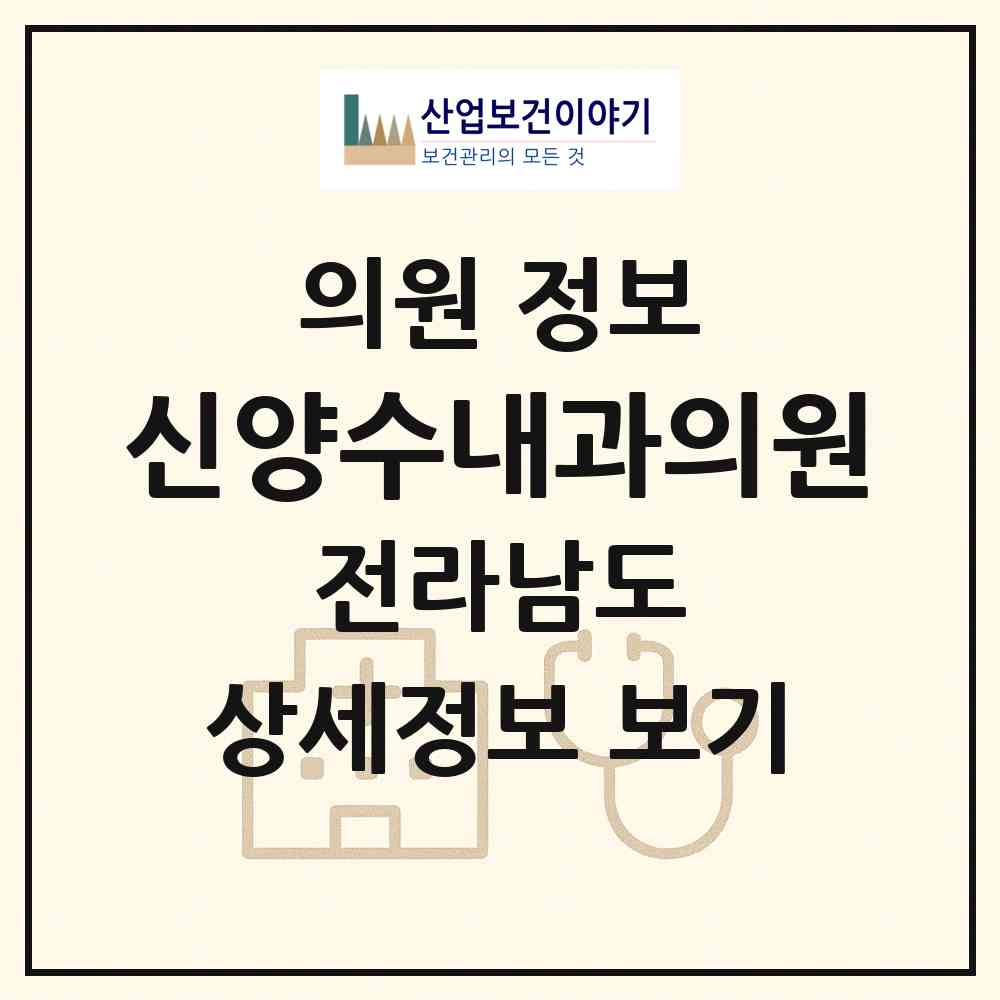 2026 신양수내과의원 (고흥군 고흥읍)|의원|요양기관 정보