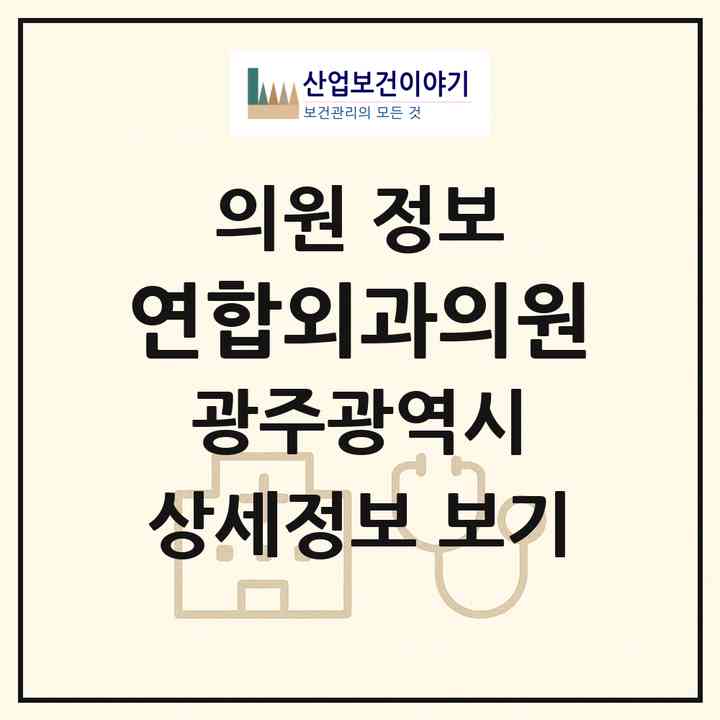 2026 연합외과의원 (광주 광산구 운남동)|의원|요양기관 정보