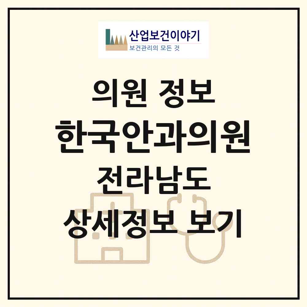 2026 한국안과의원 (목포시 상동)|의원|요양기관 정보