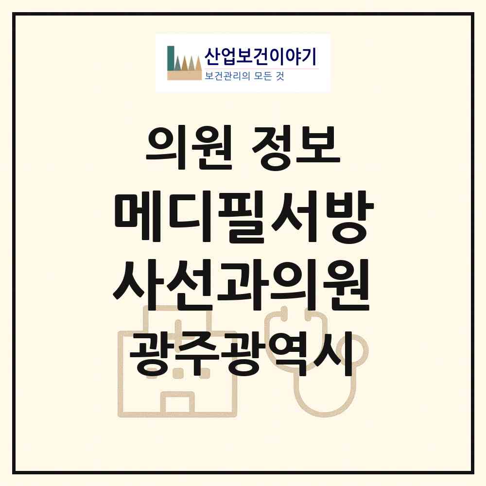2026 메디필서방사선과의원 (광주 서구 농성1동)|의원|요양기관 정보