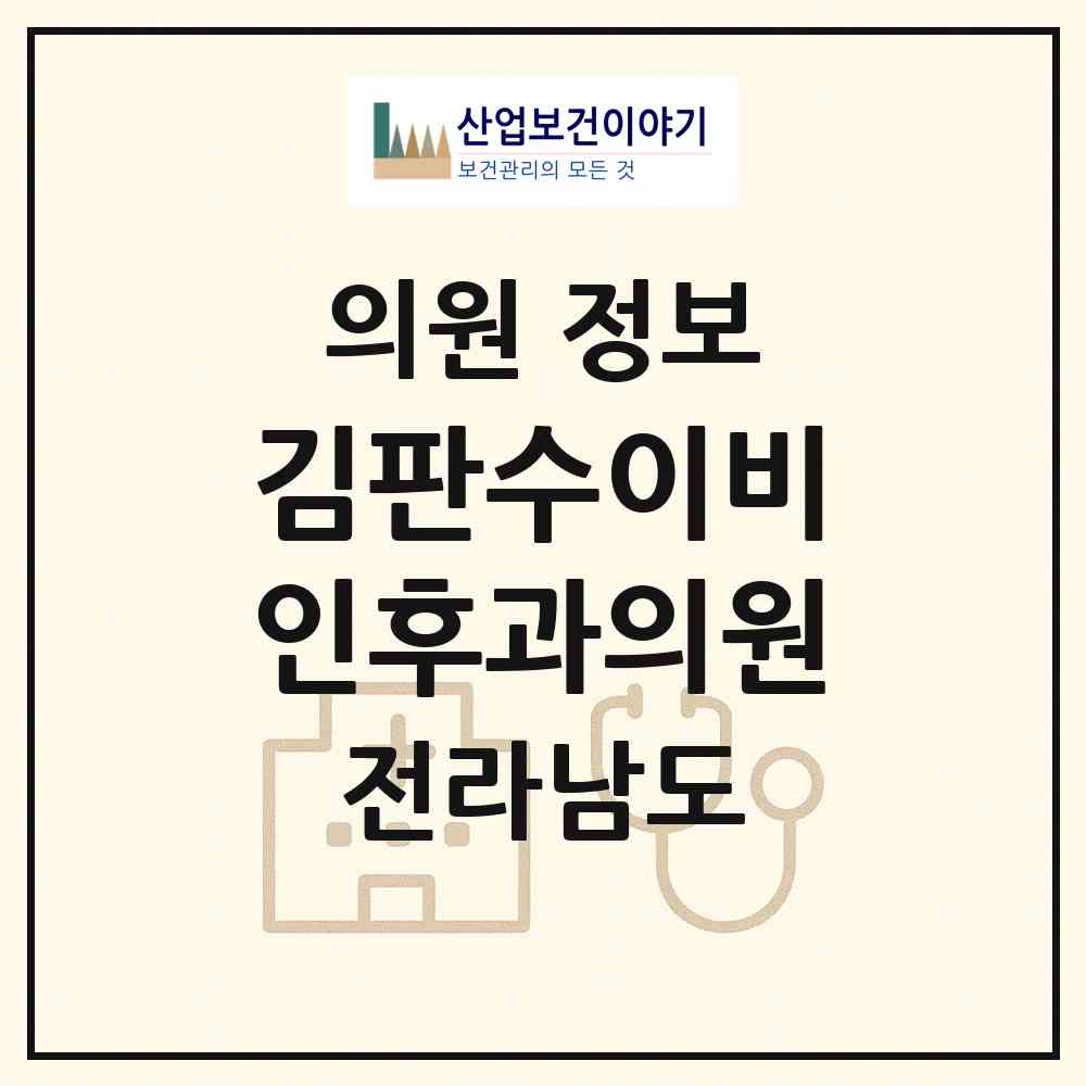 2026 김판수이비인후과의원 (영광군 영광읍)|의원|요양기관 정보