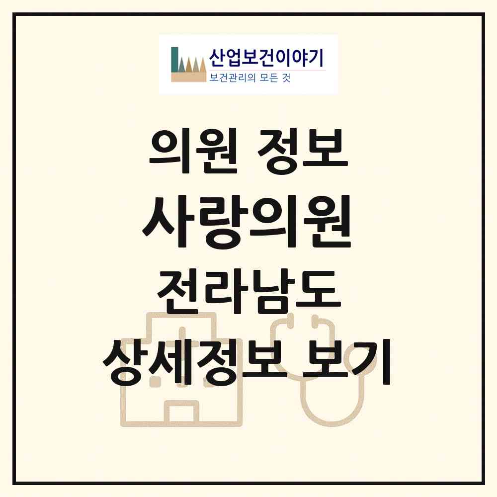 2026 사랑의원 (화순군 이양면)|의원|요양기관 정보