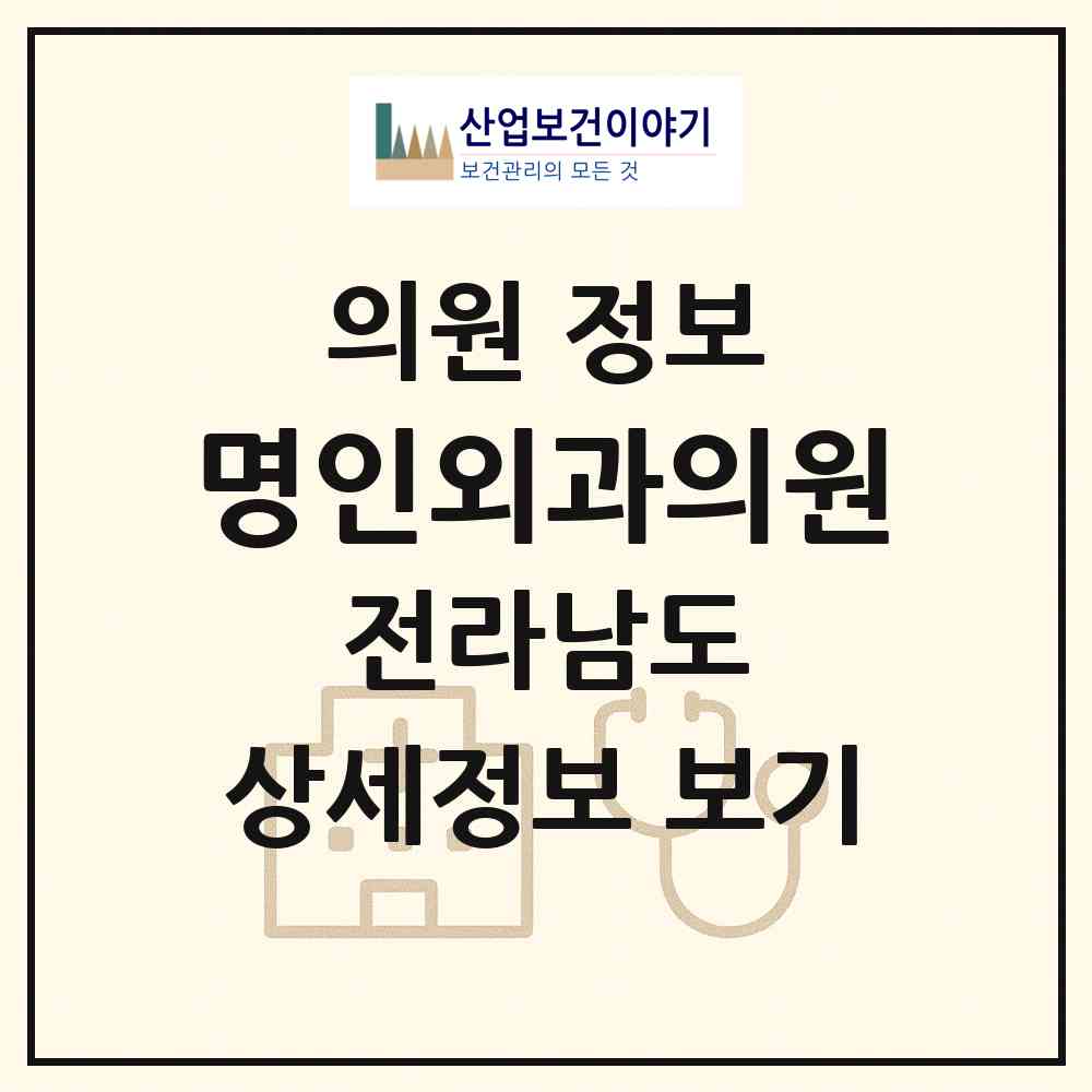 2026 명인외과의원 (화순군 능주면)|의원|요양기관 정보
