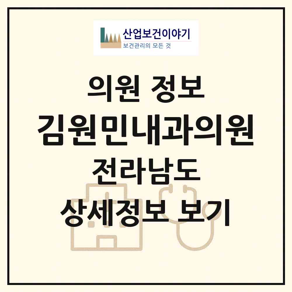 2026 김원민내과의원 (나주시 성북동)|의원|요양기관 정보