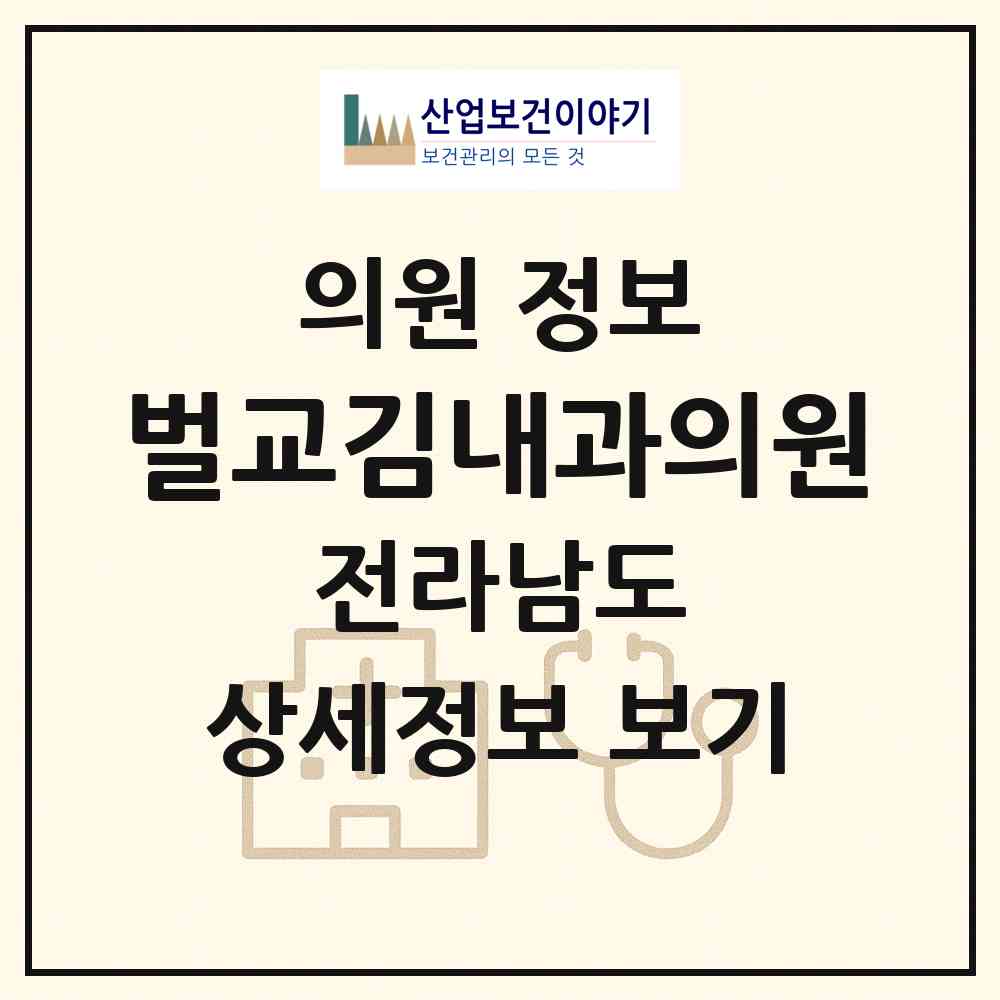 2026 벌교김내과의원 (보성군 벌교읍)|의원|요양기관 정보