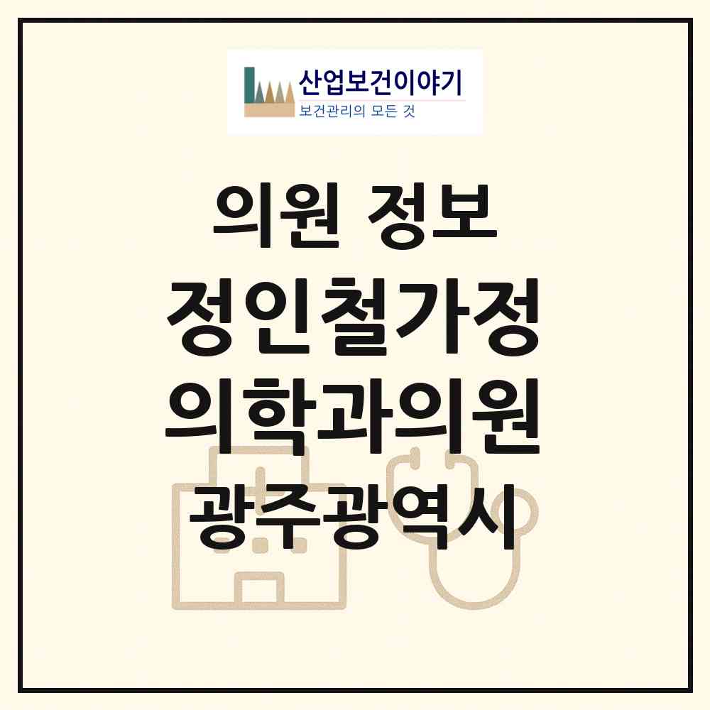 2026 정인철가정의학과의원 (광주 북구 우산동)|의원|요양기관 정보